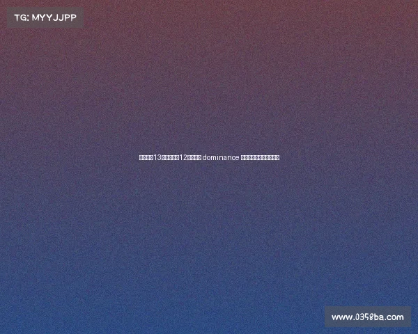 卡恩：近13个赛季拜仁12次夺冠的 dominance 对德甲联赛长远发展不利